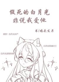 假死的白月光回来了讲的什么