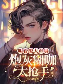 不是清冷影帝?我不追了你哭什么免费