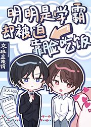 明明是学霸偏偏装学渣的