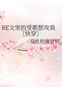 be文里的受都想攻我[快穿