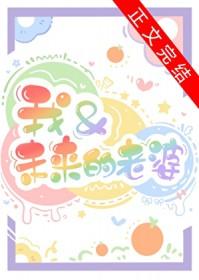 我和未来的老婆 番外