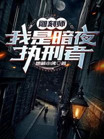 雕刻家夜魔视频