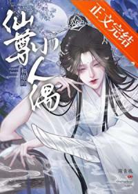 仙尊和他的小人偶29