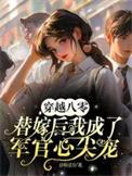 穿越八零替嫁后我成了军官心尖宠有声