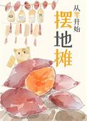 从零开始摆地摊晋江