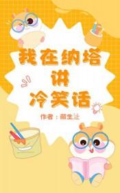 原神我在纳塔讲冷笑话