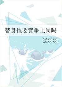 替身要转正