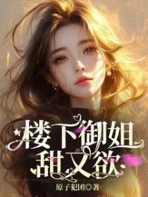 楼上的御姐