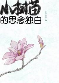 小树的思绪