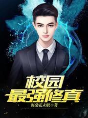 校园最强修真精校版