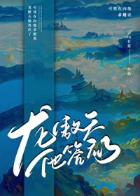 男主他真肯嫁我啊?!晋江