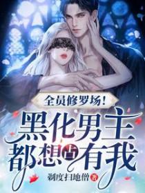 全员黑化