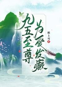 九五至尊为爱发癫 檐上雪