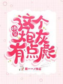 快穿这个炮灰狂炸了下书网