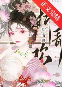 折青欢 短剧