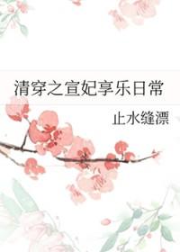清穿之宣妃咸鱼日常