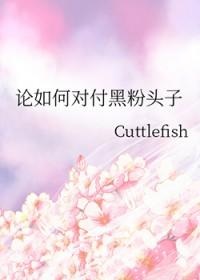 如何面对黑粉