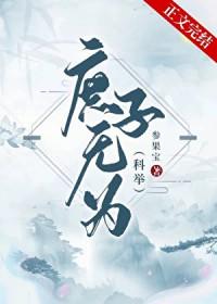 庶子无为科举百度