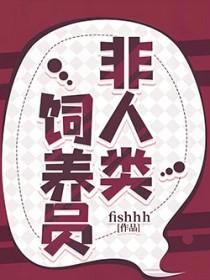 非人类饲养员海兔子啥情况
