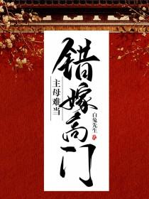 错嫁高门主母难当男主是谁