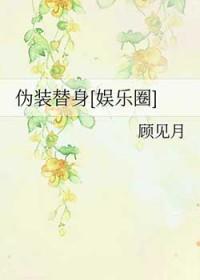 伪装替身全文免费阅读