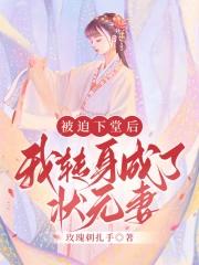 被迫下堂后我转身成了状元妻 笔趣阁
