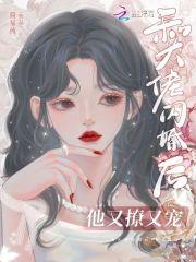 他又撩又宠顾池溪月