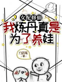 我炼丹真是为了养娃TXT