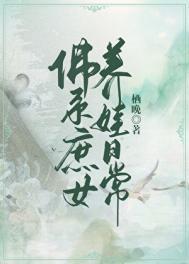 佛系庶女养娃日常笔趣阁