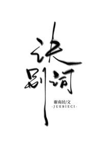诀别 诗