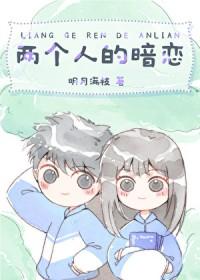 两个人的暗恋讲的什么