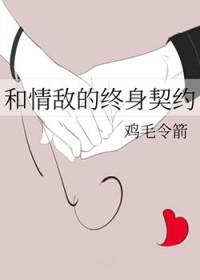 和情敌的终身契约免费阅读