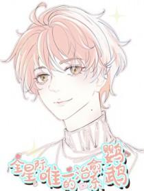 全星际唯一的治愈系鹦鹉byart君君