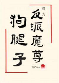 成为了反派