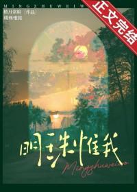 明珠惟我 by椿月常暄