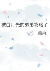 被白月光的弟弟攻略了免费完结