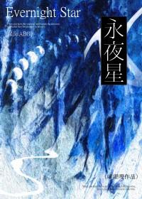 永夜星河