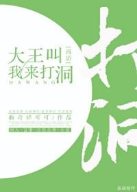 西游记原版大王叫我来巡山