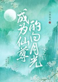 成为仙尊的白月光之后 羽漱临风
