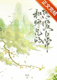 和师兄的恋爱日常免费阅读