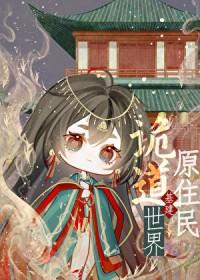 诡道世界原住民[基建