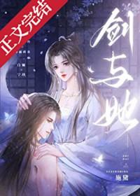 剑与她施黛笔趣阁免费阅读