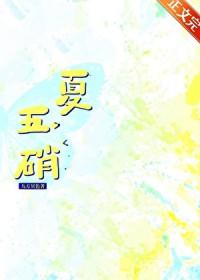 夏五硝超话