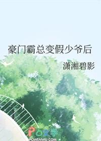 豪门霸总变假少爷后免费阅读
