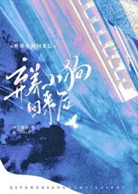 弃养小狗回来找我后by卡了能莎