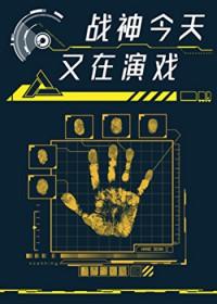 战神他又入魔了txt