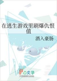在逃生游戏里刷爆仇恨值格格党