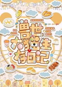 兽世大猫生存日记by采蘑菇的老猫