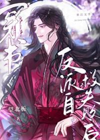 反派自救失败后免费阅读穿书