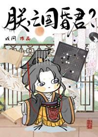 朕亡国昏君免费阅读